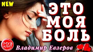 Это моя Боль Владимир Евзеров ВОТ ЭТО ПЕСНЯ !!! НОВИНКА 2020