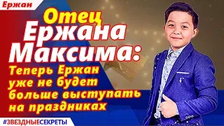 🔔 Отец Ержана Максима: Теперь Ержан уже не будет больше выступать на праздниках