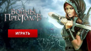 Войны Престолов — Браузерная MMORPG игра