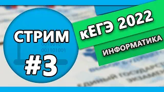 Стрим кЕГЭ #3 2022 | Информатика