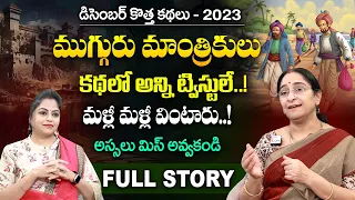 Ramaa Raavi Mugguru Mantrikulu New Full Story 2023 | Moral Stories | Telugu Stories | SumanTV Women