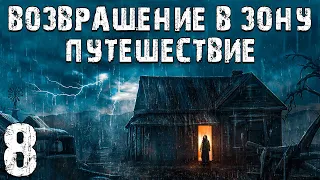 S.T.A.L.K.E.R. Возвращение в Зону: Путешествие #8. Вышел из Подвала