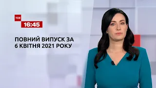 Новости Украины и мира | Выпуск ТСН.16:45 за 6 апреля 2021 года