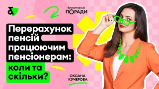 Перерахунок пенсій працюючим пенсіонерам: коли та скільки?