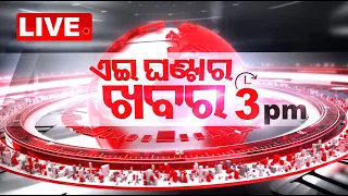 Live | 3 PM Bulletin | 12th March 2024 | OTV Live | Odisha TV | OTV