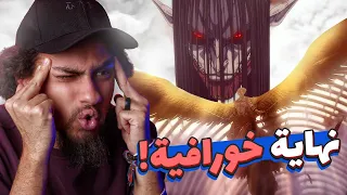 مراجعة الحلقة الاخيرة من هجوم العمالقة