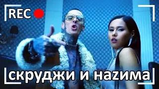 Как снимали: Скруджи и Наzима - Real One