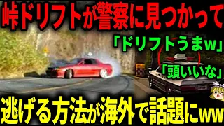 峠ドリフトが警察に見つかり逃げる映像が海外で話題にww【ゆっくり解説】