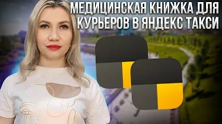 Медицинская книжка для курьеров. Как сделать?