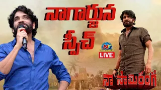 Nagarjuna Speech  LIVE | Naa Saami Ranga Pre-Release Event | Nagarjuna Akkineni || @NTVENT