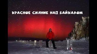 Красное Сияние над Байкалом. Red glow over Lake Baikal.