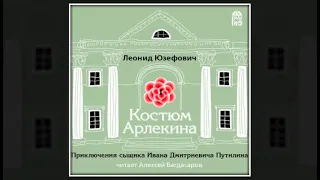 Костюм Арлекина | Леонид Юзефович (аудиокнига)