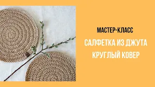 Мастер-класс по созданию салфетки и круглого ковра из джута