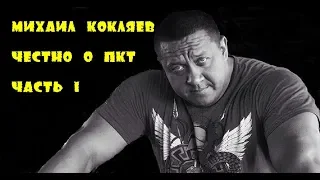 Михаил Кокляев: Честно о ПКТ (часть 1)