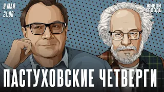 Пастуховские четверги. Владимир Пастухов* и Алексей Венедиктов** / 09.05.24