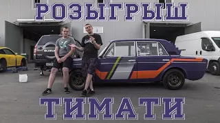 Как мой подписчик ВЫИГРАЛ АВТОМОБИЛЬ / Розыгрыш ТИМАТИ