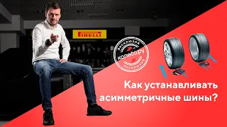 Как устанавливать асимметричные шины?