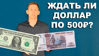 Доллар по 500₽: Что делать при девальвации рубля к доллару?