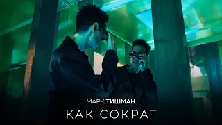 Марк Тишман - Как Сократ (Премьера 2024 | Official lyric video)