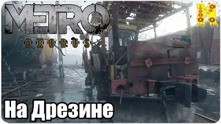 Metro: Exodus Прохождение №14 На Дрезине