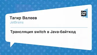 #Backend, Тагир Валеев, Трансляция switch в Java-байткод