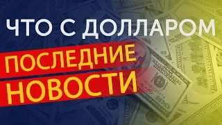 Что происходит с долларом сегодня Последние новости