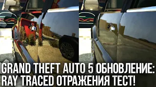 Обновление Ray Traced Reflections для Grand Theft Auto 5 протестировано на PS5 и Xbox Series X