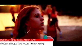 Элджей и Федук - Розовое вино(Dj Serj Project Kursk remix)