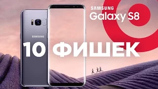 10 особенностей Samsung Galaxy S8 и Galaxy S8+