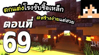 มายคราฟ 1.16: ตกแต่งโรงรับซื้อเหล็ก (ร้านค้า NPC) #69 | Minecraft เอาชีวิตรอดมายคราฟ