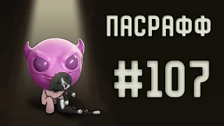 Нереальное комбо какашки с потерянной мухой | Пасрафф #107