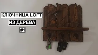 КЛЮЧНИЦА LOFT ИЗ ДЕРЕВА