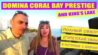 Египет. Полный обзор Domina Coral Bay Prestige & King's Lake 5*. Египетская ночь. Шарм Эль Шейх