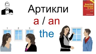 Как применять артикли: a/an и the.