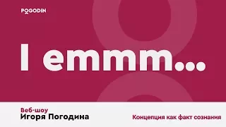 Мы живем в придуманном мире! Стоит ли разрушать его? Жизнь и Концепции.