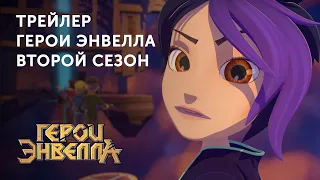 Трейлер | «Герои Энвелла» | Второй сезон