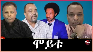 Tigray Media Network አብ ደገ አይንዕወትን // ጎተና ህድሞ ስዩም  May 17, 2024