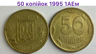 50 копійок 1995  1АЕм Яка ціна монети?