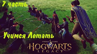 РУССКАЯ ОЗВУЧКА Hogwarts legacy 7 ᐅ Первый полет на метле