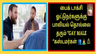 😞👥"பாலியல் தொல்லை கொடுக்கும் GAY Customers to Bike Taxi Drivers"|rapido bike taxi tamil|mentoo|metoo