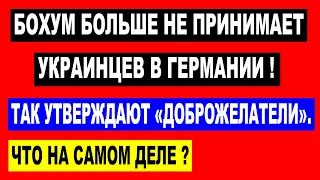 БОХУМ БОЛЬШЕ НЕ ПРИНИМАЕТ УКРАИНЦЕВ В ГЕРМАНИИ! -    утверждают "доброжелатели". Что на самом деле?