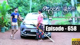 Deweni Inima | Episode 658 15th August 2019