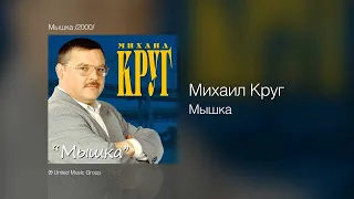 Михаил Круг! Альбом "Мышка"