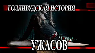 Голливудская история ужасов для украинки Яны