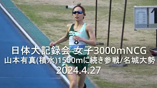 『山本有真(積水化学)1500mに続き参戦』日体大記録会 女子3000mNCG(最終組)   2024.4.27