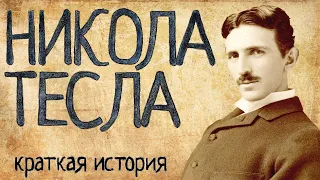 Nikola Tesla (a Short Story) / with English subtitles