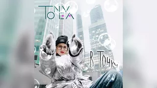 TONEVA - В точку | Lyrics video (Премьера 2018)