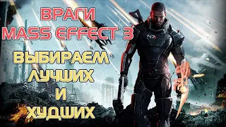 ВРАГИ В MASS EFFECT 3 РАНЖИРУЕМ ОТ СЛАБЫХ К СИЛЬНЫМ!