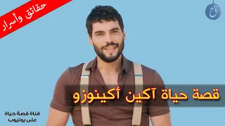 أكين أكينوزو قصة حياة واسرار النجم التركي | من هي حبيبة قلبه ؟ ومن هو الممثل السعودي الذي يشبهه ؟