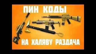 Раздача ПИН КОДОВ Warface сервер Браво